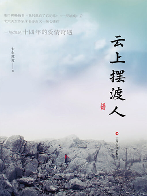 Title details for 云上摆渡人 by 未名苏苏 - Available